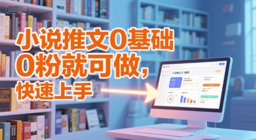 小说推文0基础入门教程，0粉就可做，快速上手_泡桐学堂