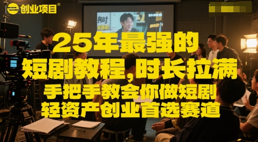 25年最强的短剧项目教程，时长拉满，手把手教会你做短剧，轻资产创业首选赛道_泡桐学堂