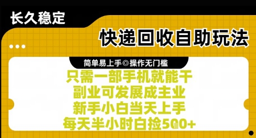 快递回收自助玩法，亲测只需一部手机就能干，新手小白当天上手，每天半小时白捡5张+【揭秘】_泡桐学堂