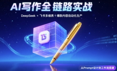 AI写作全链路：DeepSeek结构化Prompt+飞书多维表打造爆款内容体系_泡桐学堂