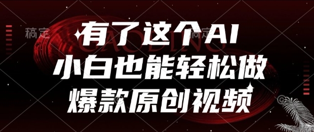 有了这个AI，小白也能轻松做爆款原创视频【揭秘】_泡桐学堂