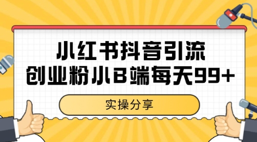 小红书抖音创业粉，小B端粉自热 日引99+的一个玩法【揭秘】_泡桐学堂