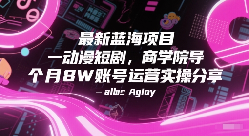 最新蓝海项目动漫短剧，商学院导师单抖音号一个月8W账号运营实操分享_泡桐学堂