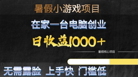 暑假小游戏项目，在家一台电脑创业，日收益1k+，无需露脸，上手快门槛低【揭秘】_泡桐学堂