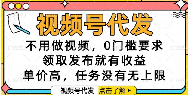 视频号代发，不用做视频，0门槛要求，领取发布就有收益，单价高，任务没有无上限【揭秘】_泡桐学堂