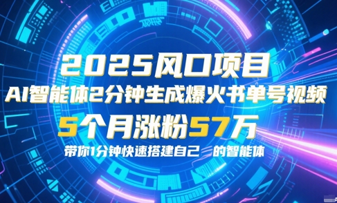 AI智能体2分钟一键生成爆火书单号原创视频，5个月涨粉57w，带你零代码1分钟搭建智能体_泡桐学堂