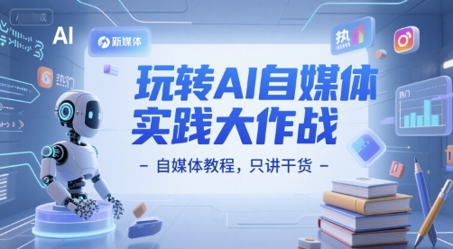 玩转AI自媒体实践大作战-自媒体教程，只讲干货_泡桐学堂