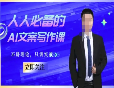 人人必备的AI文案写作课-文案教程，不讲理论，只讲实战_泡桐学堂