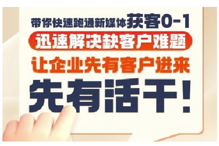抖音短视频广告投放获客实操营，带你快速跑通新媒体获客0-1，迅速解决缺客户难题_泡桐学堂