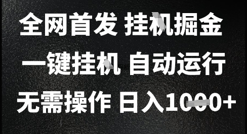 2025最新挂G暴力掘金，日入1K+解放双手，无需操作，全自动运行【揭秘】_泡桐学堂