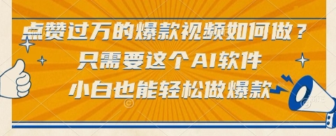 点赞过万的爆款视频如何做？只需要这个AI软件，小白也能轻松做爆款【揭秘】_泡桐学堂