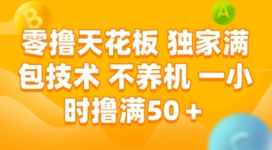 零撸天花板，独家满包技术，不用养机，一小时撸满50+，收益稳定【揭秘】_泡桐学堂