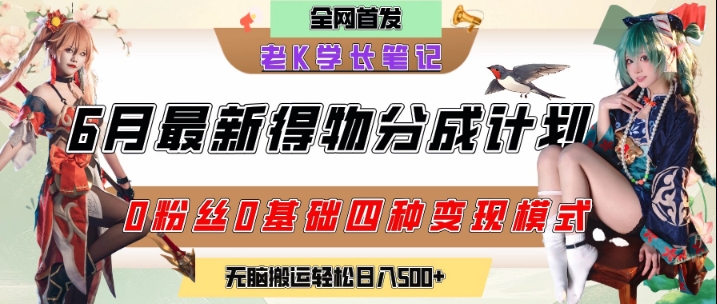 6月份最新得物创作者分成计划2.0玩法，0粉丝0基础四种模式变现，从隐蔽渠道无脑搬运，日入2张_泡桐学堂