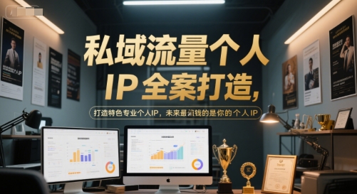 私域流量个人IP全案打造，打造特色专业个人IP，未来最值钱的是你的个人IP_泡桐学堂
