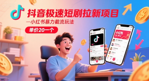 抖音极速短剧拉新项目，小红书暴力截流玩法，单价20一个_泡桐学堂