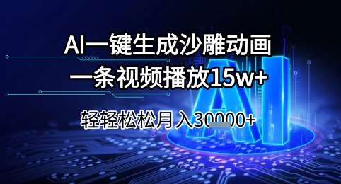 AI一键生成沙雕动画，一条视频播放15w+，轻轻松松月入3w+【揭秘】_泡桐学堂