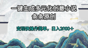 一键生成多元化创意小说，条条原创，变现快操作简单，日入2k+【揭秘】_泡桐学堂