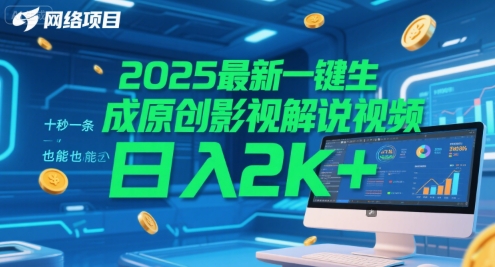 2025最新一键生成原创影视解说视频 十秒一条，小白也能日入2k+【揭秘】_泡桐学堂