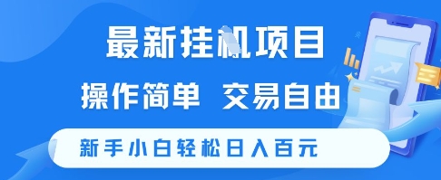 最新挂G项目，操作简单，交易自由，新手小白轻松日入100+【揭秘】_泡桐学堂