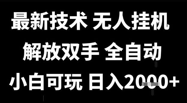 最新技术抖音无人直播掘金，全自动运行，解放双手，小白可玩，日入1k+【揭秘】_泡桐学堂