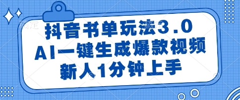 抖音书单玩法3.0，AI一键生成爆款视频，新人1分钟上手【揭秘】_泡桐学堂