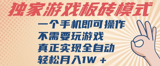 独家游戏搬砖，单手机操作，全自动挂G，不需要玩游戏，日入3张【揭秘】_泡桐学堂