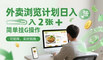 外卖浏览计划日入2张+简单挂G操作-可矩阵，实时到账【揭秘】_泡桐学堂