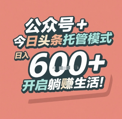 公众号 + 今日头条托管模式，日入 6张 + 开启躺挣生活【揭秘】_泡桐学堂