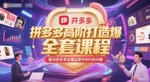 拼多多高阶打造爆款全套课程，解决拼多多店铺运营中99%的问题_泡桐学堂