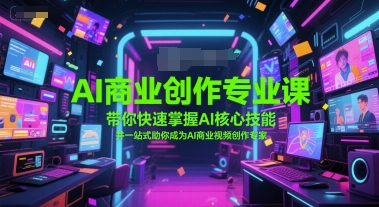 AI商业创作专业课，带你快速掌握AI核心技能，并一站式助你成为AI商业视频创作专家_泡桐学堂