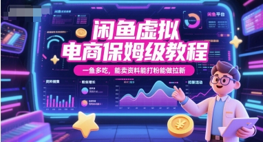 闲鱼虚拟电商保姆级教程，一鱼多吃，能卖资料能打粉能做拉新_泡桐学堂