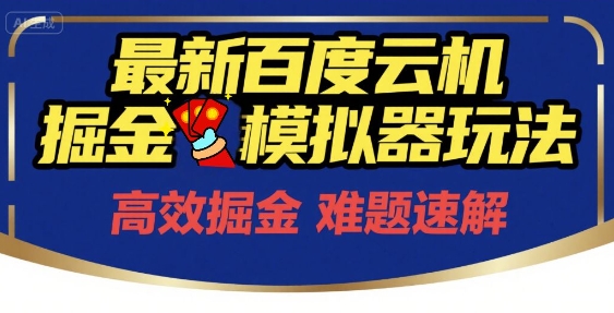 6月最新百度云机掘金模拟器玩法来袭，零成本开启挣钱之旅，单号保底月收益200+【揭秘】_泡桐学堂