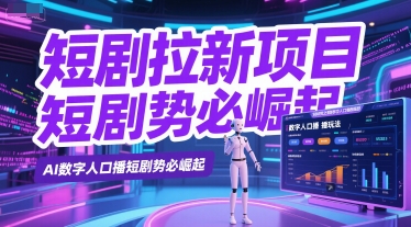 短剧拉新项目之数字人口播玩法，AI数字人口播短剧势必崛起_泡桐学堂