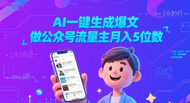AI一键生成爆文，做公众号流量主月入5位数_泡桐学堂