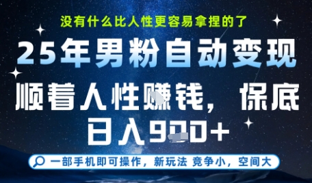 没什么比顺着人性挣钱更简单的了，男粉全自动变现，保底日入9张+【揭秘】_泡桐学堂