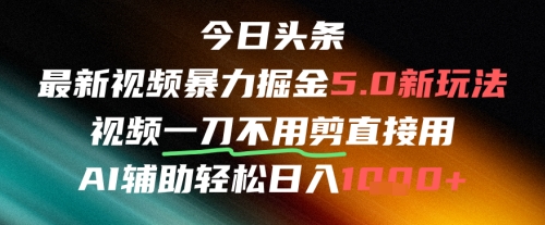 今日头条AI免剪辑搬运新风口，不剪直接发，暴力掘金日入四位数_泡桐学堂