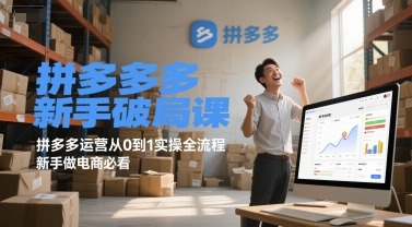 拼多多新手破局课，拼多多运营从0到1实操全流程，新手做电商必看_泡桐学堂