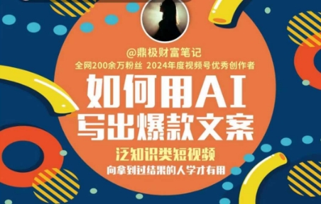 如何用AI写出高赞文案，泛知识类短视频，向拿到过结果的人学才有用_泡桐学堂