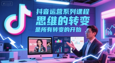 抖音运营系列课程，思维的转变，是所有转变的开始_泡桐学堂
