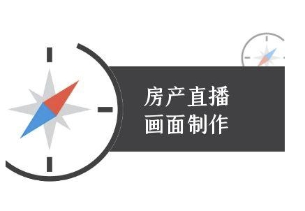 房产直播画面制作-抖音房产直播教程_泡桐学堂