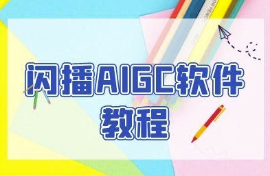 闪播AIGC软件教程，闪播AIGC无人直播，60秒一键开播，商家轻松获客_泡桐学堂