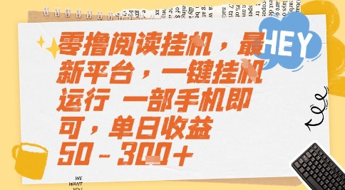 零撸阅读挂G，最新平台，一键全自动运行，一部手机即可，单日收益50-3张+【揭秘】_泡桐学堂