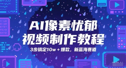 AI像素忧郁视频制作教程，3步搞定10w+爆款，新蓝海赛道_泡桐学堂