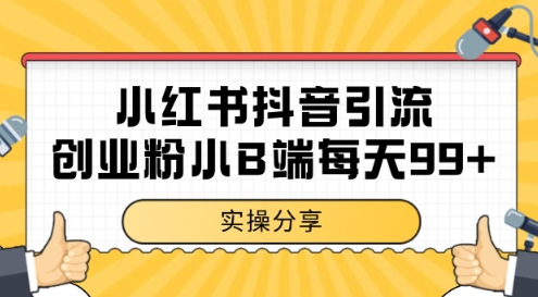 小红书抖音创业粉，小B端粉自热，日引99+的一个玩法【揭秘】_泡桐学堂