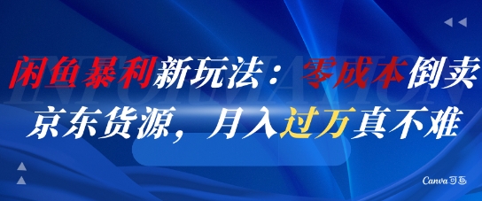 闲鱼暴利新玩法：零成本倒卖京东货源，月入过1W真不难_泡桐学堂
