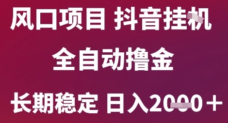 风口项目，六月最新玩法抖音无人挂G，全自动撸金，长期稳定 日入2k+【揭秘】_泡桐学堂