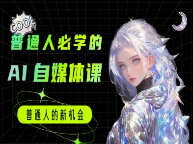 普通人必学的AI课程-AI自媒体教程_泡桐学堂