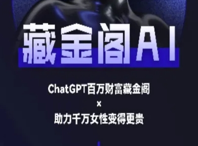 藏金阁AI-私域行动营-AI教程_泡桐学堂