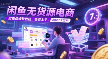 闲鱼无货源电商，实操保姆级教程，极易上手，最快7天出单_泡桐学堂