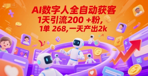 Ai数字人全自动获客，1天引流200+粉，1单 268，一天产出2k+【揭秘】_泡桐学堂